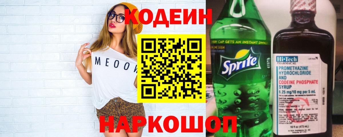 Кодеин Purple Drank  Вход с VPN  Прохладный  Кодеин напиток Lean (лин) 